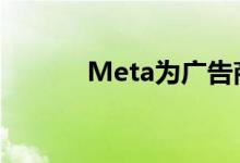 Meta为广告商推出genAI功能