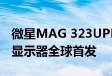 微星MAG 323UPF 32英寸160Hz刷新率4K显示器全球首发