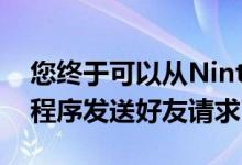 您终于可以从NintendoSwitchOnline应用程序发送好友请求了