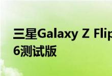 三星Galaxy Z Flip 5可折叠手机加入OneUI6测试版