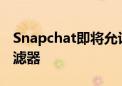 Snapchat即将允许用户将他们的NFT变成过滤器