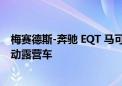 梅赛德斯-奔驰 EQT 马可波罗概念车是满足您所有需求的电动露营车