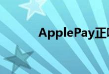 ApplePay正吸引更多负面关注