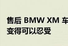 售后 BMW XM 车身套件以某种方式使 XM 变得可以忍受