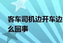 客车司机边开车边举哑铃已被停职 具体是怎么回事