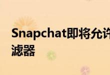 Snapchat即将允许用户将他们的NFT变成过滤器