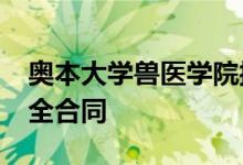 奥本大学兽医学院授予2400万美元的国土安全合同