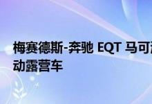 梅赛德斯-奔驰 EQT 马可波罗概念车是满足您所有需求的电动露营车