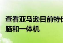 查看亚马逊目前特价的一些优质惠普笔记本电脑和一体机