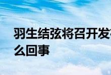 羽生结弦将召开发布会或宣布去留 究竟是怎么回事