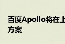 百度Apollo将在上海车展发布智能汽车开放方案