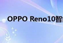 OPPO Reno10智能手机开箱及第一印象