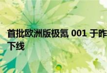 首批欧洲版极氪 001 于昨日在宁波杭州湾极氮智慧工厂正式下线