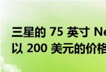 三星的 75 英寸 Neo QLED 电视可在百思买以 200 美元的价格购买