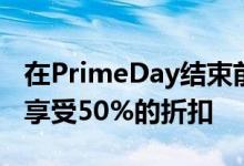 在PrimeDay结束前购买BlinkOutdoor即可享受50%的折扣