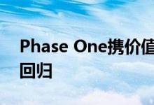 Phase One携价值9.3万美元的150MP相机回归