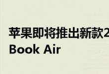 苹果即将推出新款24英寸iMac和15英寸MacBook Air