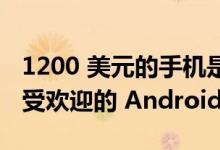 1200 美元的手机是 2022 年第二季度北美最受欢迎的 Android 手机