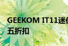 GEEKOM IT11迷你电脑第一印象+黑色星期五折扣