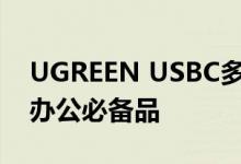 UGREEN USBC多功能扩展坞专业评测远程办公必备品