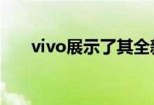 vivo展示了其全新的5G中端智能手机