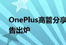 OnePlus高管分享热点消息：新旗舰首支预告出炉