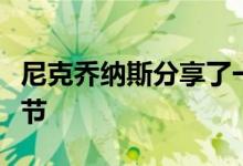 尼克乔纳斯分享了一些制作歌曲SOS的幕后细节