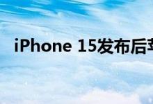 iPhone 15发布后苹果将停产这些iPhone