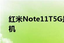 红米Note11T5G是该公司最新的5G智能手机