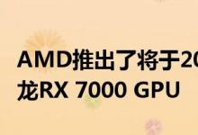 AMD推出了将于2023年用于笔记本电脑的锐龙RX 7000 GPU