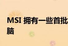 MSI 拥有一些首批 PCI Gen 5 游戏笔记本电脑