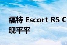 福特 Escort RS Cosworth：在拉力赛中表现平平