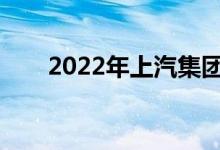 2022年上汽集团销售整车530.3万辆