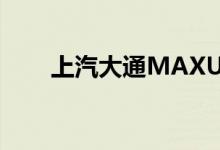 上汽大通MAXUS领地的申报图出现