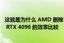 这就是为什么 AMD 删除了 Radeon RX 7000 与 GeForce RTX 4090 的效率比较