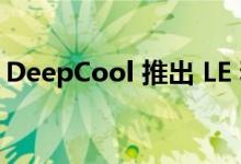 DeepCool 推出 LE 和 AG 系列 CPU 冷却器