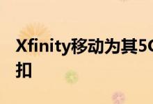 Xfinity移动为其5G无限数据计划引入多线折扣