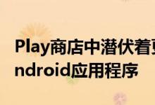 Play商店中潜伏着更多带有恶意软件的恶意Android应用程序