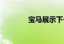 宝马展示下一代平视显示器