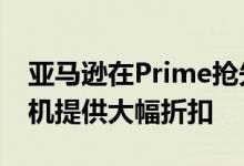 亚马逊在Prime抢先体验销售中为其Blink相机提供大幅折扣