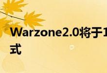 Warzone2.0将于11月16日发布包括DMZ模式