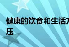 健康的饮食和生活方式的改变可以改善你的血压