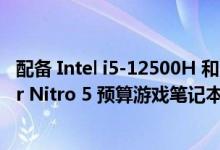 配备 Intel i5-12500H 和 Nvidia RTX 4050 dGPU 的 Acer Nitro 5 预算游戏笔记本电脑折扣至 899.99 美元