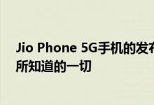 Jio Phone 5G手机的发布日期价格规格以及我们迄今为止所知道的一切