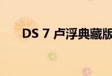 DS 7 卢浮典藏版正式在中国市场上市