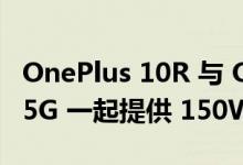 OnePlus 10R 与 OnePlus Nord CE 2 Lite 5G 一起提供 150W 充电