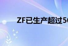 ZF已生产超过5000万个车载摄像头