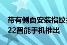 带有侧面安装指纹扫描仪的InfinixHot112022智能手机推出