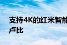 支持4K的红米智能Fire TV 推出售价30000卢比