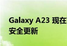 Galaxy A23 现在可以访问 2022 年 8 月的安全更新